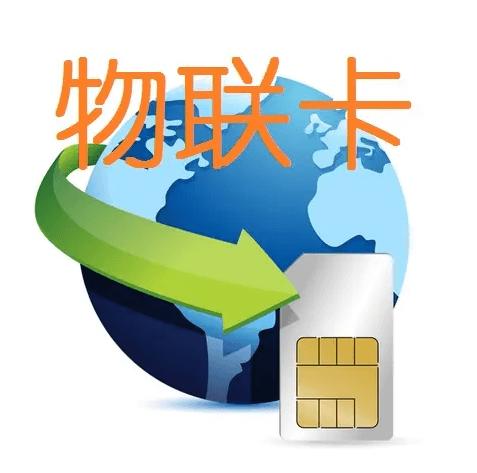 物聯(lián)卡怎么用，物聯(lián)卡與SIM卡有什么區(qū)別？